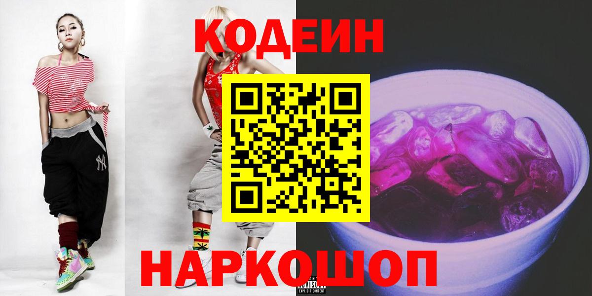 Кодеин напиток Lean (лин) Новотроицк